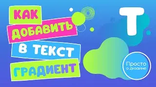 Как написать текст с градиентом в Канва. Как создать градиент в Canva.