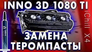 Inno3D GeForce GTX 1080 Ti iChill X4 замена термопасты / replacement thermal paste