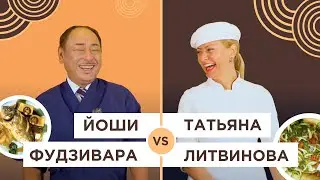 Кто приготовит дорадо лучше? Кулинарный поединок Йоши Фудзивара и Татьяны Литвиновой