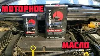 KHAMAKO PAO 5W-40 моторное масло 