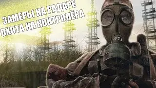 DAYZ STALKER RP | ЗАМЕРЫ НА РАДАРЕ | ERA RP