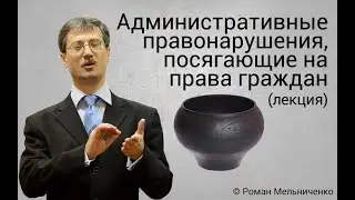 Административные правонарушения против прав граждан