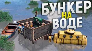 Мой Бункер на Воде привлекает ДОНАТЕРОВ в игре Rust/Раст