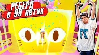 СДЕЛАЛ РЕБЁРД на ПЕТАХ 99😺Roblox Pet Simulator 99✨