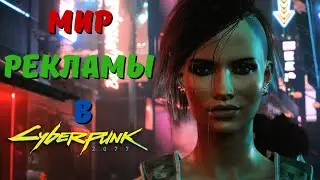 РЕКЛАМА В МИРЕ CYBERPUNK 2077. Всех интересует лишь одно...