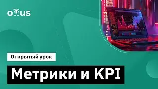 Метрики и KPI // Демо-занятие курса «Аналитика для руководителей и менеджеров»