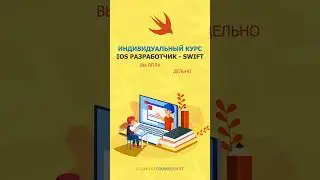 Курс “iOS разработчик - Swift” | it-guru.kz