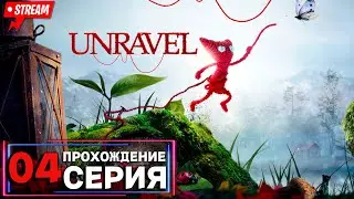 🔴Unravel™ | Полное прохождение на Русском | Обзор | Исследование | Финал!
