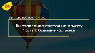 Свое облако: Выставление счетов на оплату услуг сервиса 1С Фреш, часть 1