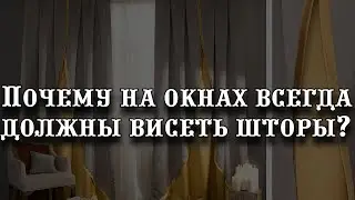 Почему на окнах всегда должны висеть шторы? Приметы и суеверия