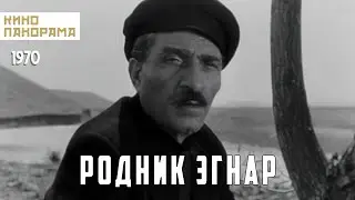 Родник Эгнар (1971 год) драма