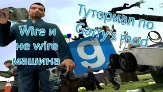 Туториал по Garry's mod: Wire и не wire машина