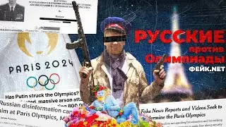 Русские шпионы против Олимпиады в Париже// ФЕЙК.NET