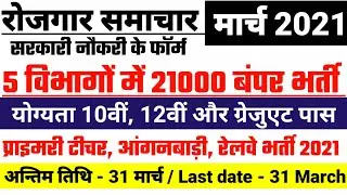 new vacancy 2021, sarkari naukri, GOVT JOB 2021, govtjob portals, upcoming vacancies in march 2021