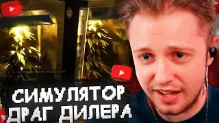 СТИНТ ИГРАЕТ в СИМУЛЯТОР ДРАГДИЛЕРА // Drug Dealer Simulator 2