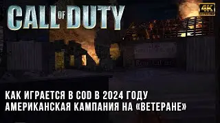 Call of Duty на Ветеране в 2024 году - Прохождение Американской Кампании