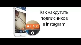 НАКРУТКА ПОДПИСЧИКОВ В ИНСТАГРАМ БЕСПЛАТНО   КАК РАСКРУТИТЬ INSTAGRAM