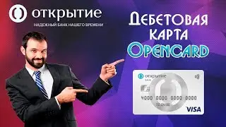 Дебетовая карта Opencard | Банк Открытие | Обзор и отзывы