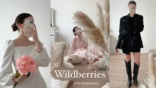 26 крутых покупок с WILDBERRIES ✨ Товары для себя и для дома с Вайлдберриз 🤍 РАСПАКОВКА