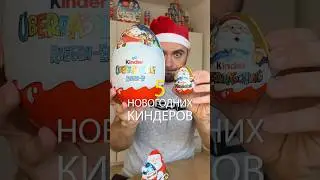 Новогодние киндеры