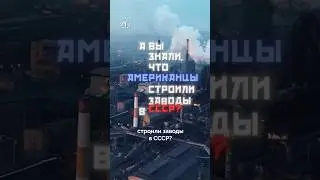 Как СССР и США дружили в 30-е годы 20 века