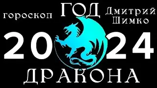 ОБЩИЙ ГОРОСКОП - 2024 + ЗНАКИ / ДМИТРИЙ ШИМКО