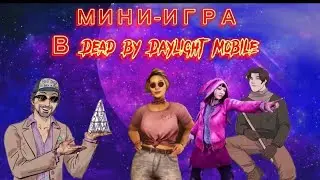 Стань участником Мини игры!