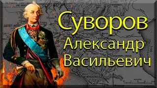 Суворов Александр Васильевич