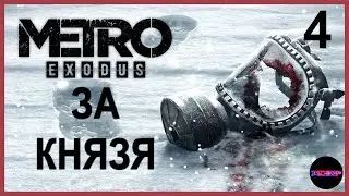 METRO EXODUS ➤ КНЯЗЮ ПОСВЯЩАЕТСЯ ➤ Прохождение 4