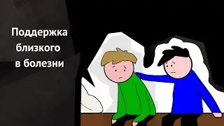 Как поддержать близкого в его болезни? Психологическая поддержка