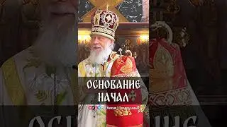 Основание начал | еп. Августин (Анисимов)