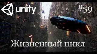 Unity - Жизненный цикл - 59