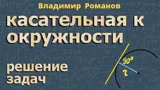 КАСАТЕЛЬНАЯ К ОКРУЖНОСТИ в точке ЗАДАЧИ 8 класс