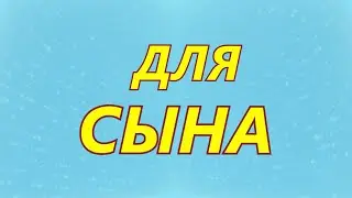 КРУТОЕ ПОЗДРАВЛЕНИЕ С ДНЁМ РОЖДЕНИЯ СЫНА [МУЗЫКАЛЬНАЯ НОВИНКА] ПЕСНЯ ПРО СЫНА!