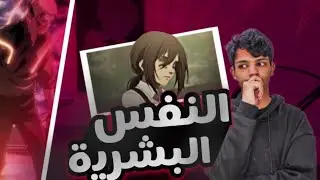 أعظم عمل 2 | مناقشة هجوم العمالقة للنفس البشرية!