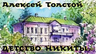 Алексей Толстой - Детство Никиты / Моноспектакль /  Русская и Советская Литература