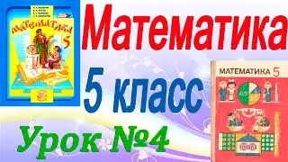 Решение упражнений по теме Обозначение натуральных чисел. Математика 5 класс. Урок 4