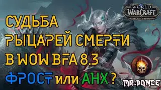 ⚠️ Судьба ДК в WOW BFA патч 8.3 ✅ Кто круче Фрост или Анхоли?