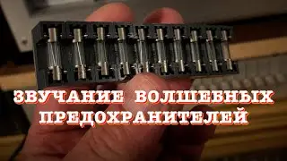 Звучание предохранителей