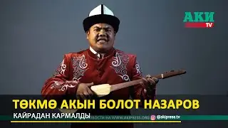 Төкмө акын Болот Назаров кайрадан кармалды