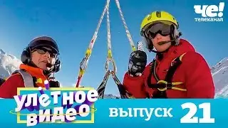 Улетное видео | Выпуск 21