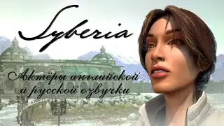 Syberia/Сибирь — Актёры английской и русской озвучки