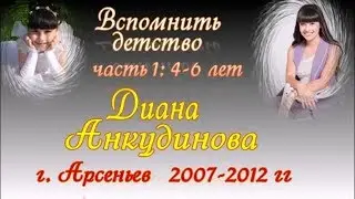 Диана Анкудинова (Diana Ankudinova) - Вспомнить детство, часть 1  г. Арсеньев