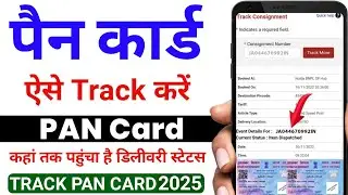 PAN card track kaise kare । PAN card status kaise check Kare । pan card ka status kaise check kare