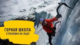 Страховка на льду. Страховочная станция на льду. Проушина Абалакова.
