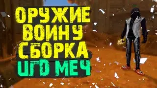 СДЕЛАЛ ВАРУ ЦГД, МОЯ СБОРКА ОРУЖИЯ В PERFECT WORLD