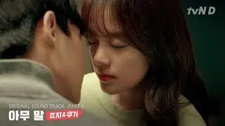 죠지&쿠기 - 아무 말 [좀 예민해도 괜찮아 시즌2] OST - PART.2