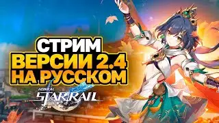 ПЕРЕВОДИМ СТРИМ РАЗРАБОТЧИКОВ ВЕРСИИ 2.4 HONKAI STAR RAIL │ЮНЬЛИ И ЦЗЯОЦЮ │ ПРОМОКОДЫ HSR