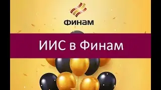 ИИС в Финам. Особенности и преимущества