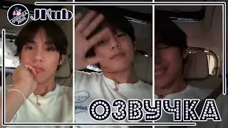 💜 [ОЗВУЧКА JKub] Трансляция Ким Тэхёна в машине V BTS WEVERSE~LIVE  19.04.2023